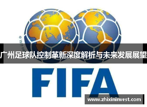 广州足球队控制革新深度解析与未来发展展望