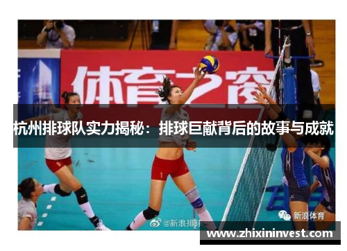 杭州排球队实力揭秘：排球巨献背后的故事与成就