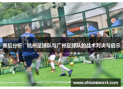 赛后分析：杭州足球队与广州足球队的战术对决与启示