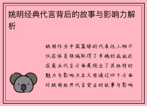 姚明经典代言背后的故事与影响力解析
