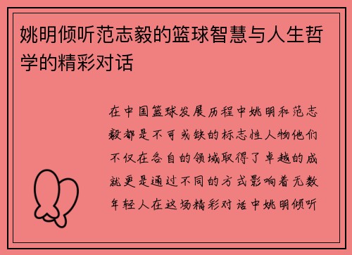 姚明倾听范志毅的篮球智慧与人生哲学的精彩对话