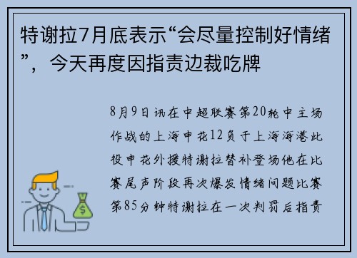 特谢拉7月底表示“会尽量控制好情绪”，今天再度因指责边裁吃牌