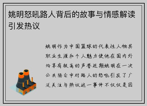 姚明怒吼路人背后的故事与情感解读引发热议