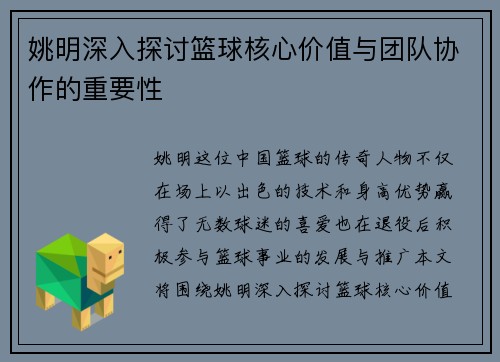 姚明深入探讨篮球核心价值与团队协作的重要性