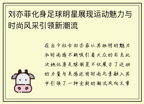 刘亦菲化身足球明星展现运动魅力与时尚风采引领新潮流