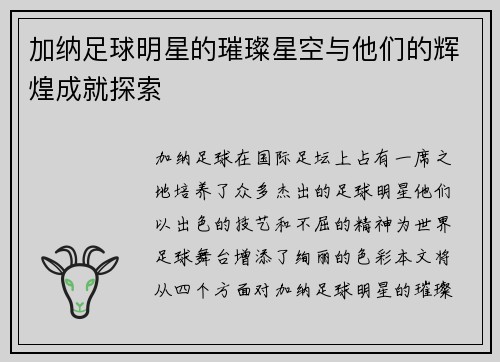 加纳足球明星的璀璨星空与他们的辉煌成就探索