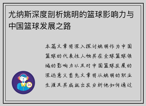 尤纳斯深度剖析姚明的篮球影响力与中国篮球发展之路