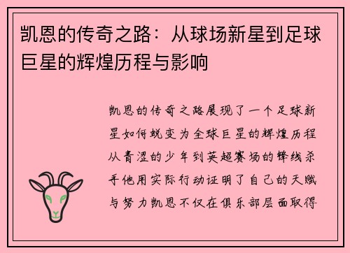 凯恩的传奇之路：从球场新星到足球巨星的辉煌历程与影响