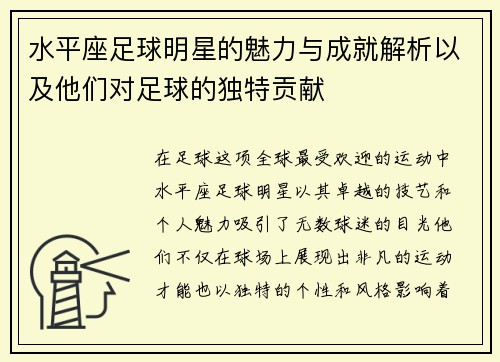 水平座足球明星的魅力与成就解析以及他们对足球的独特贡献